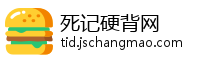 死记硬背网